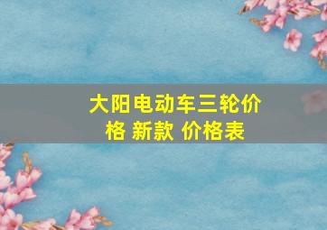 大阳电动车三轮价格 新款 价格表